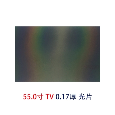55.0寸0.17MMTV光片