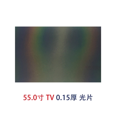 55.0寸0.15MMTV光片