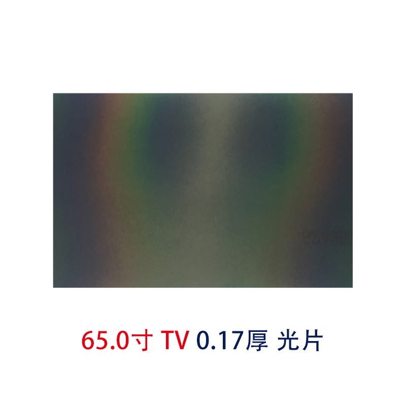 65.0寸0.17MMTV光片