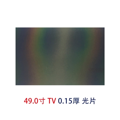 49.0寸0.15MMTV光片