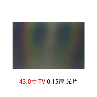 43.0寸0.15MMTV光片