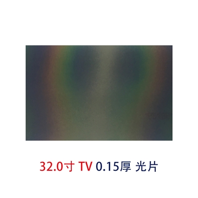 32.0寸0.15MMTV光片