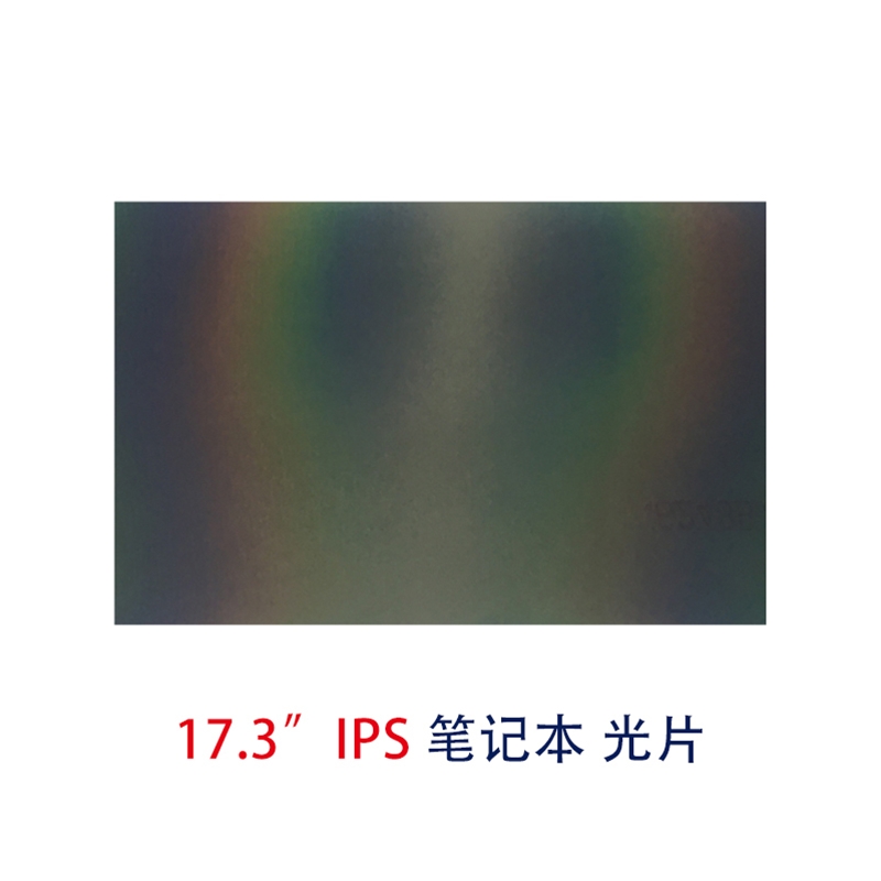 笔记本片-17.3寸IPS光片偏光片