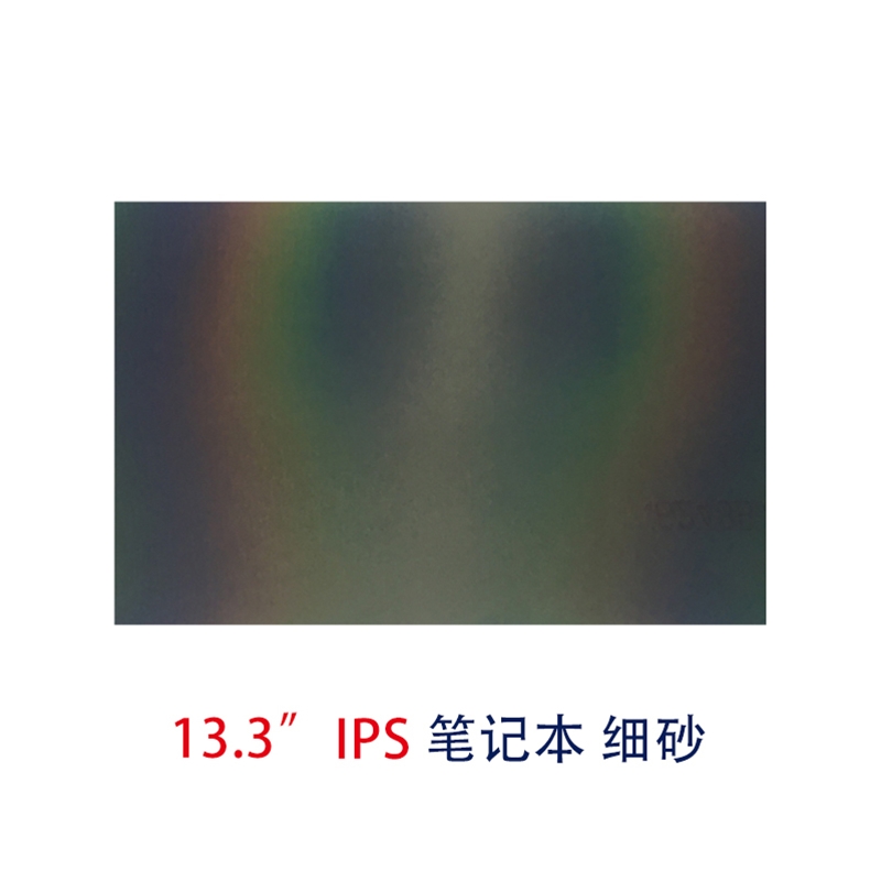 笔记本片-13.3寸IPS细砂偏光片