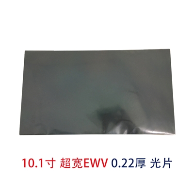 10.1寸EWV光片超宽视角偏光片