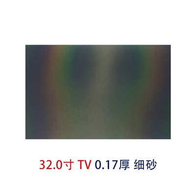 32.0寸0.17MMTV细砂