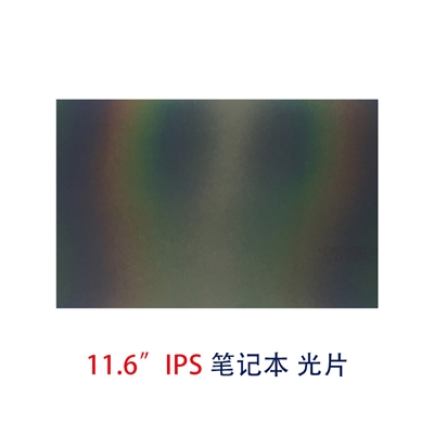 笔记本片-11.6寸IPS光片偏光片